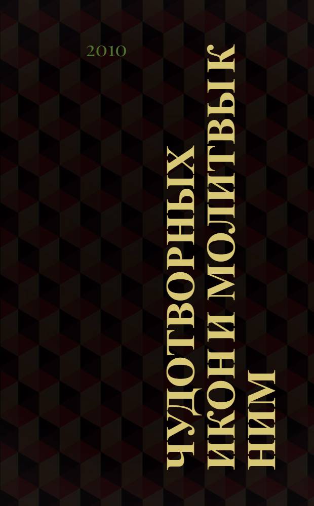 105 чудотворных икон и молитвы к ним : исцеление, защита, помощь и утешение : чудо творящие святыни
