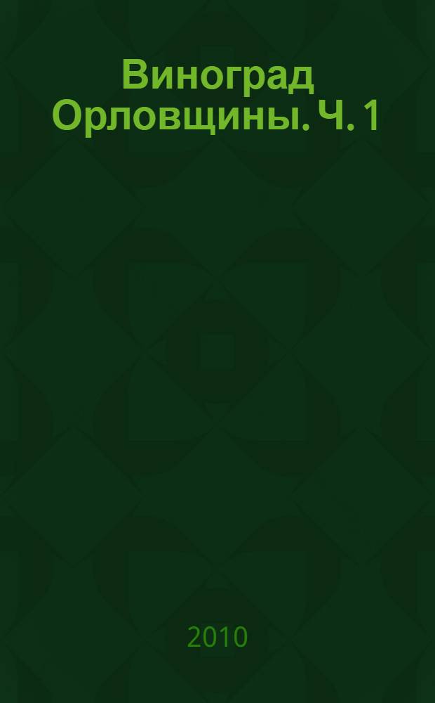 Виноград Орловщины. Ч. 1