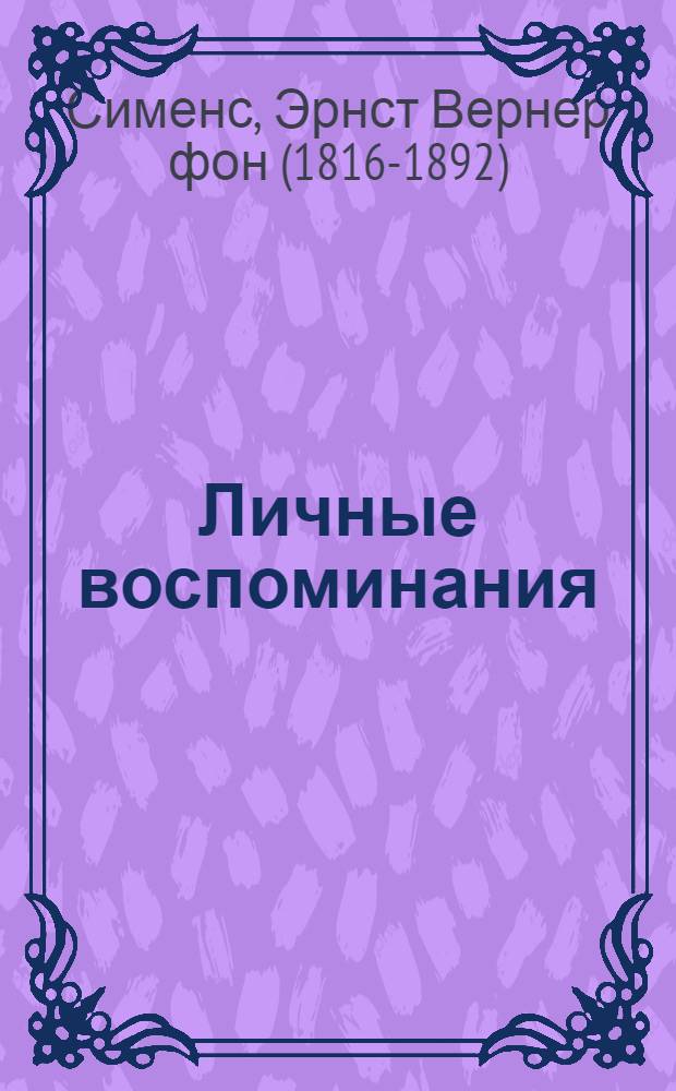 Личные воспоминания : как изобретения создают бизнес