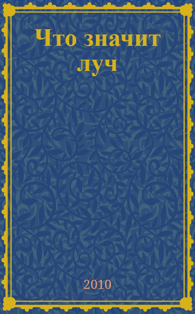 Что значит луч