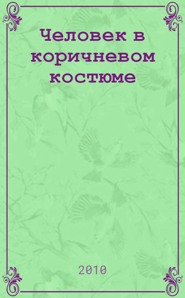 Человек в коричневом костюме; Загадка Ситтафорда: детективные романы / Агата Кристи; пер. с англ. Л. Девель, Т. Шишовой