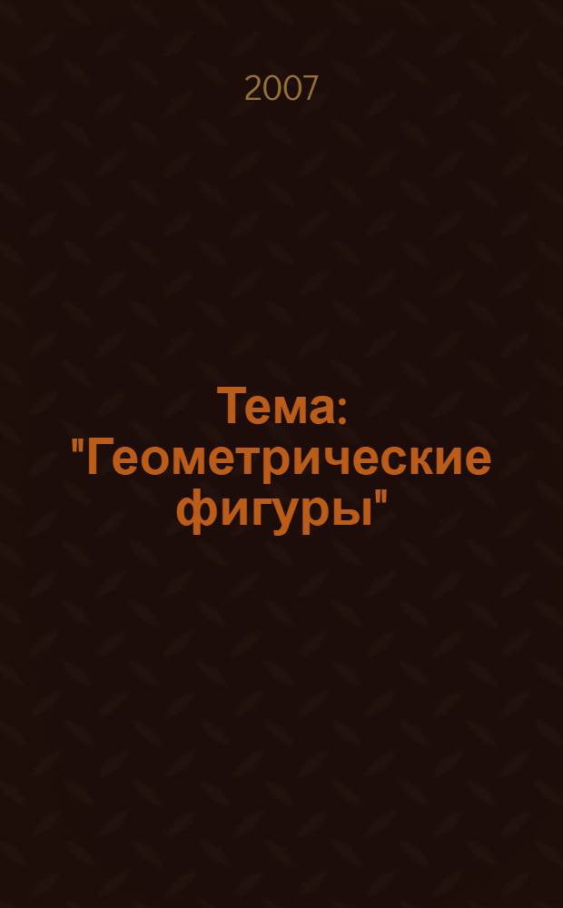 Тема: "Геометрические фигуры" : младшая группа