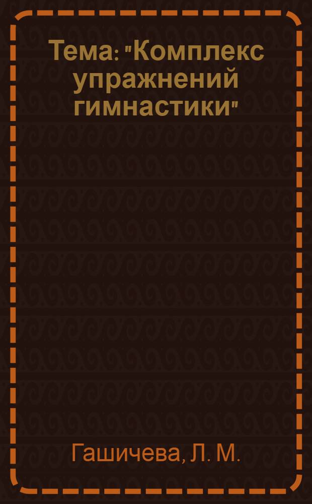 Тема: "Комплекс упражнений гимнастики" : старшая группа
