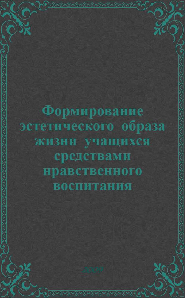 Формирование эстетического образа жизни учащихся средствами нравственного воспитания