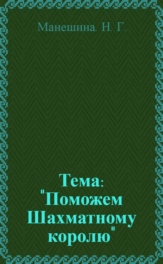 Тема: "Поможем Шахматному королю" : старшая группа