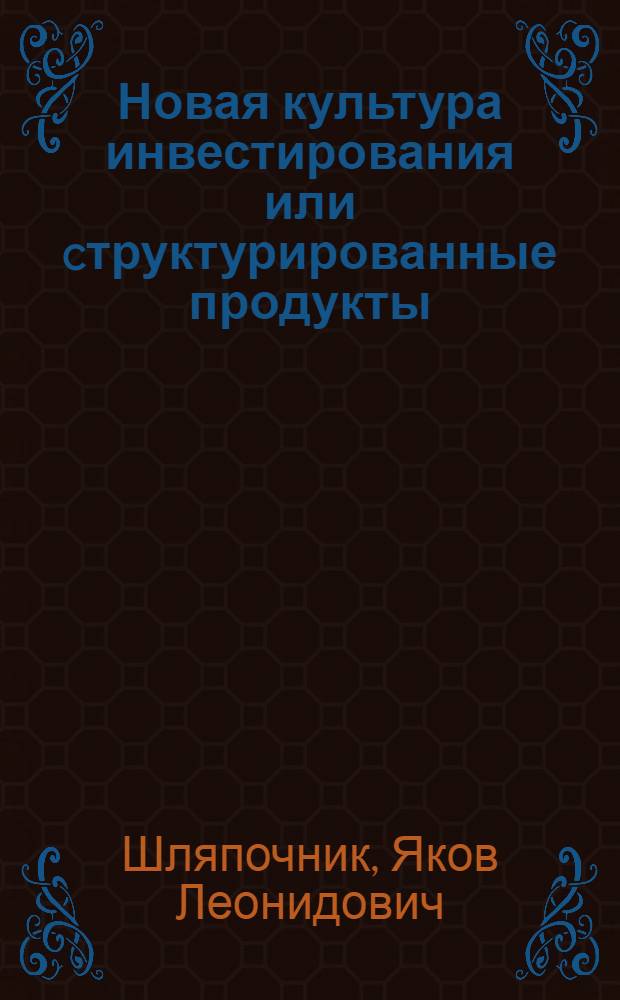 Новая культура инвестирования или cтруктурированные продукты