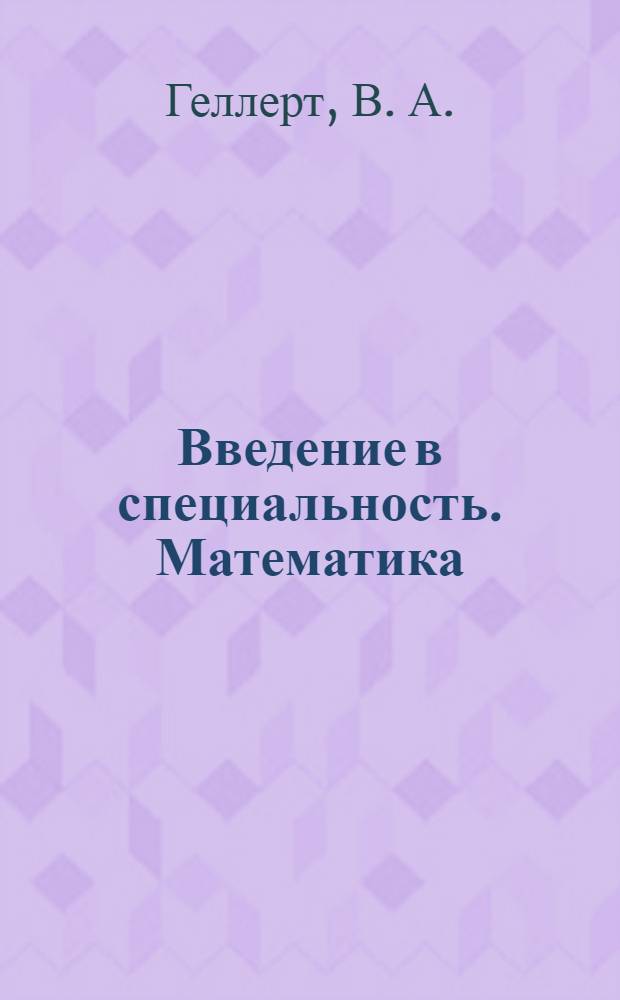 Введение в специальность. Математика : электронное учебно-методическое пособие