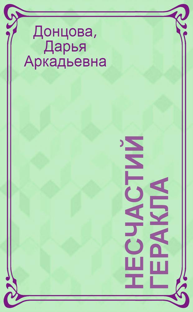 13 несчастий Геракла : роман