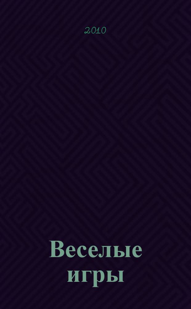 Веселые игры (W.I.C.H.) N.8-2010 для детей дошкольного и младшего школьного возраста