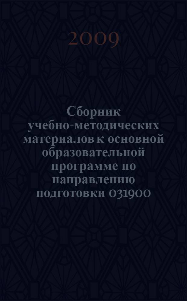 Сборник учебно-методических материалов к основной образовательной программе по направлению подготовки 031900.62 "Теология" : конфессионально-образовательный профиль подготовки бакалавра "Исламская теология"