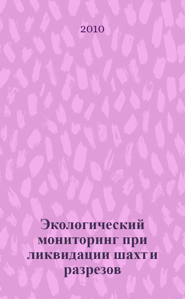 Экологический мониторинг при ликвидации шахт и разрезов