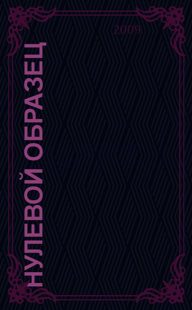 Нулевой образец : manhwa