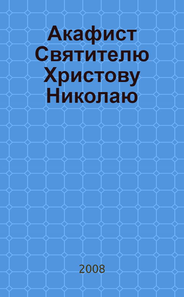Акафист Святителю Христову Николаю