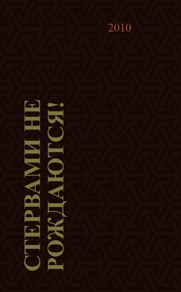 Стервами не рождаются! : повесть