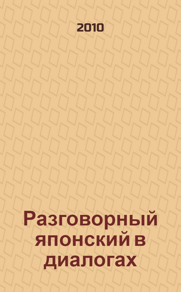 Разговорный японский в диалогах