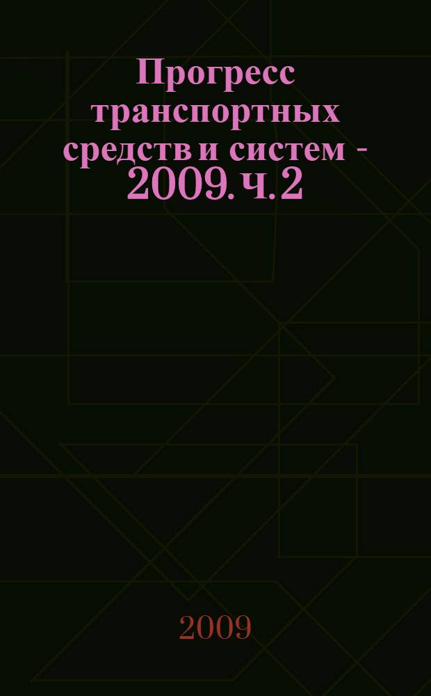 Прогресс транспортных средств и систем - 2009. Ч. 2