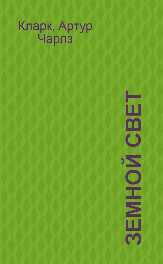 Земной свет : фантастический роман