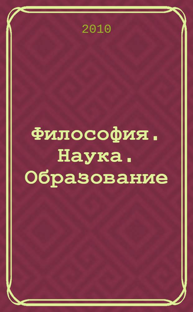 Философия. Наука. Образование