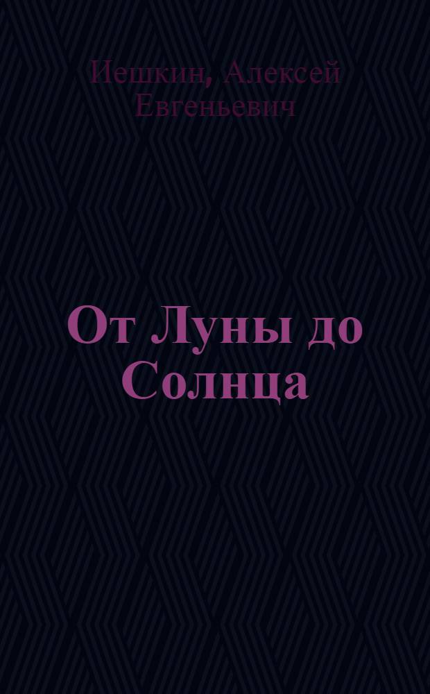 От Луны до Солнца : стихотворения