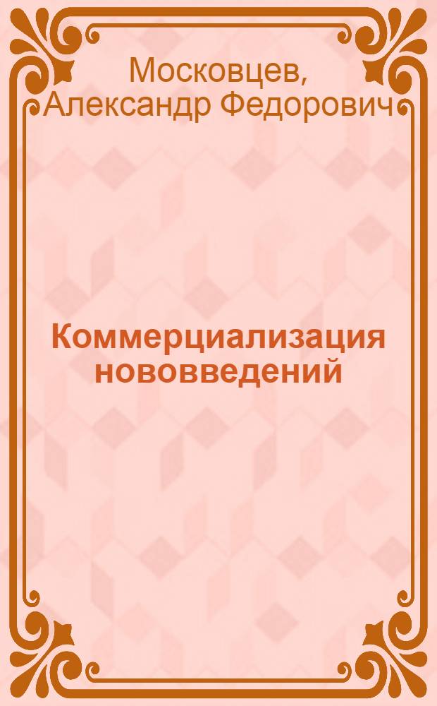 Коммерциализация нововведений : учебное пособие