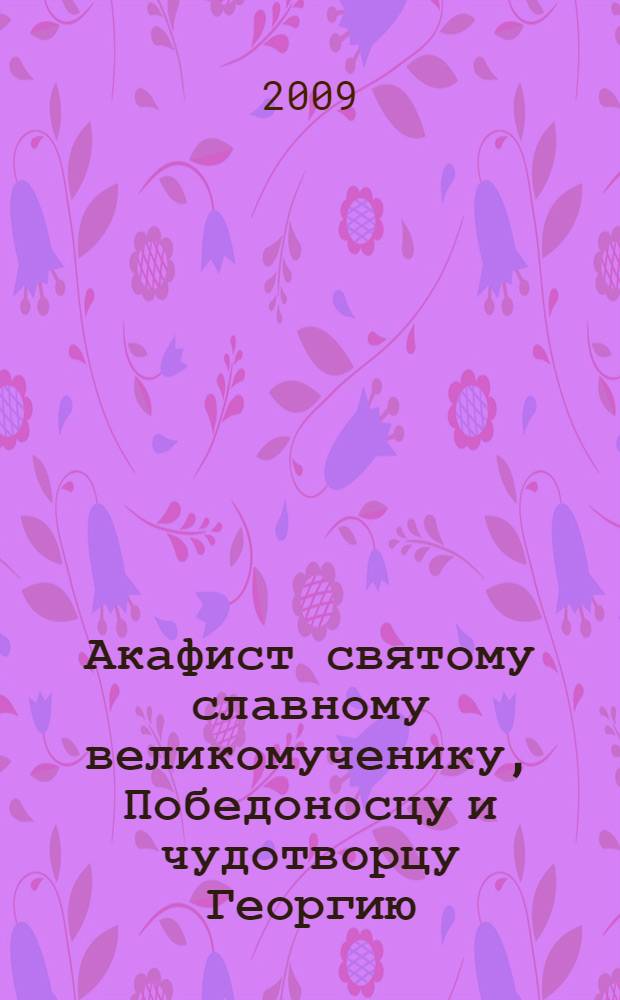 Акафист святому славному великомученику, Победоносцу и чудотворцу Георгию