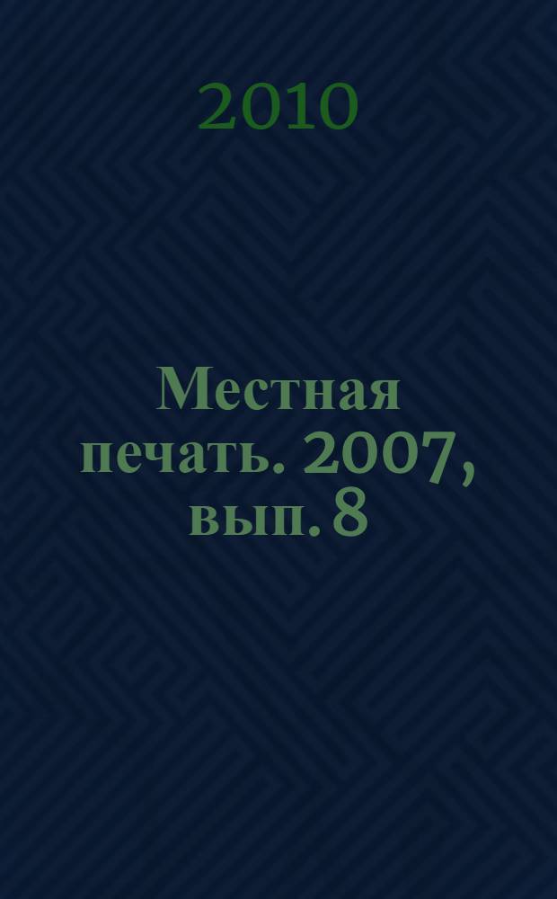 Местная печать. 2007, вып. 8