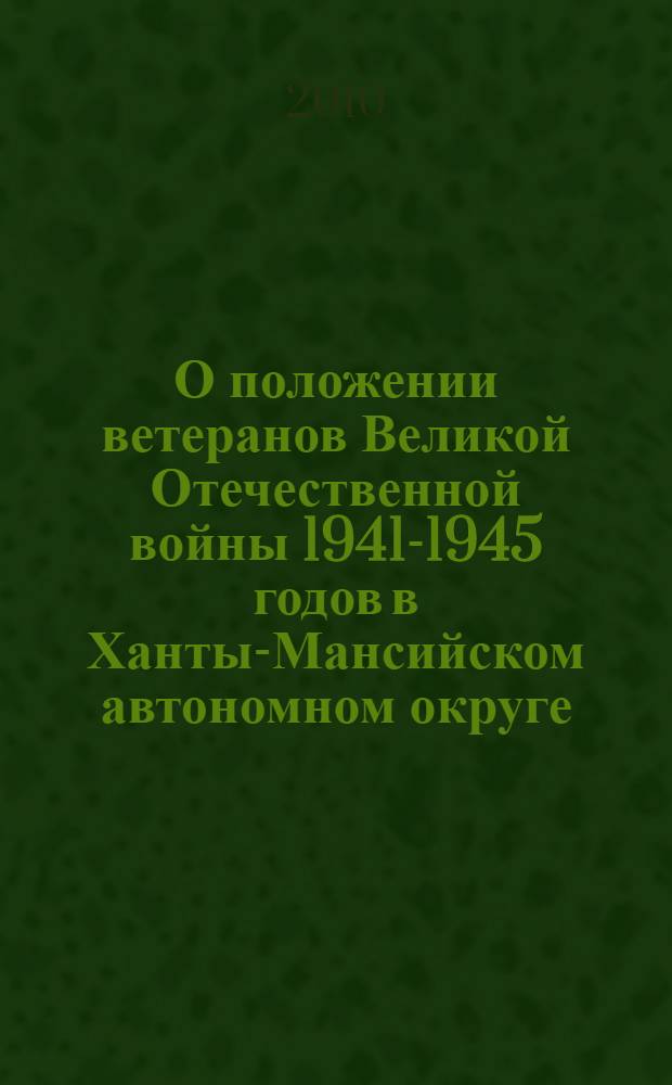 О положении ветеранов Великой Отечественной войны 1941-1945 годов в Ханты-Мансийском автономном округе - Югре : доклад