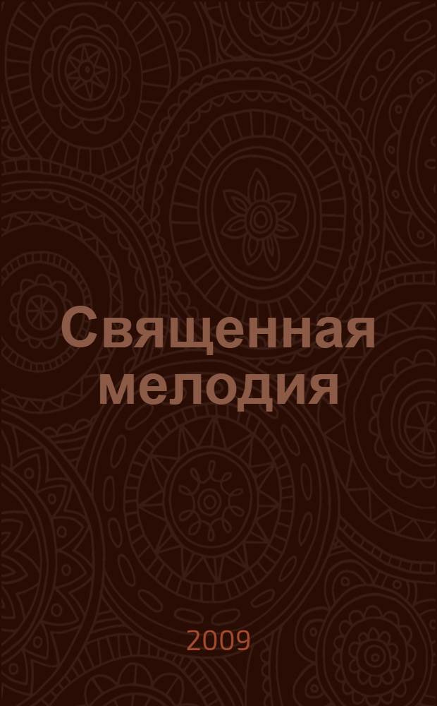 Священная мелодия : manhua
