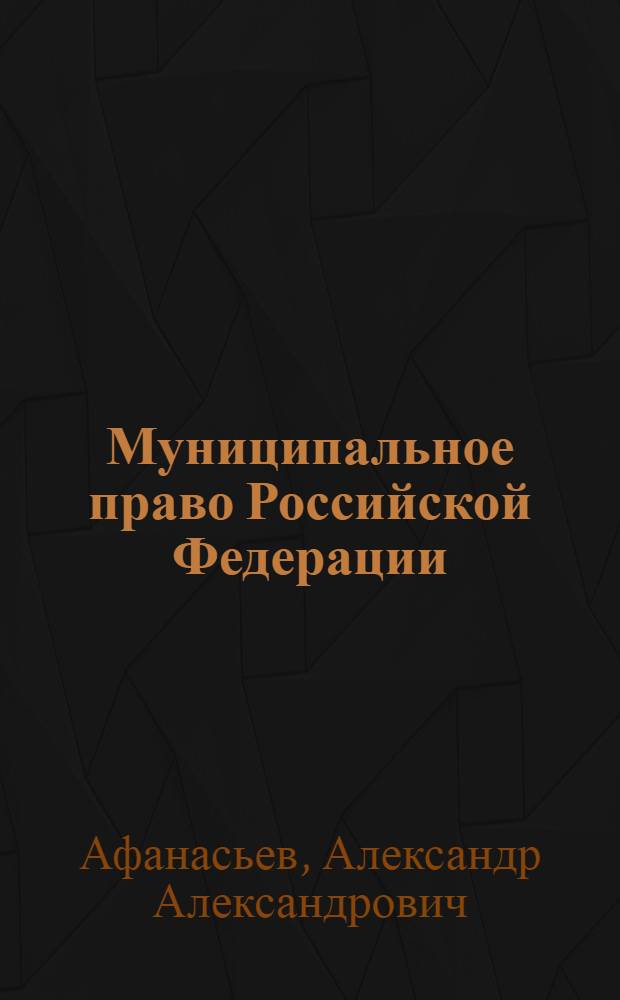 Муниципальное право Российской Федерации : курс лекций : для студентов и преподавателей юридических вузов и факультетов