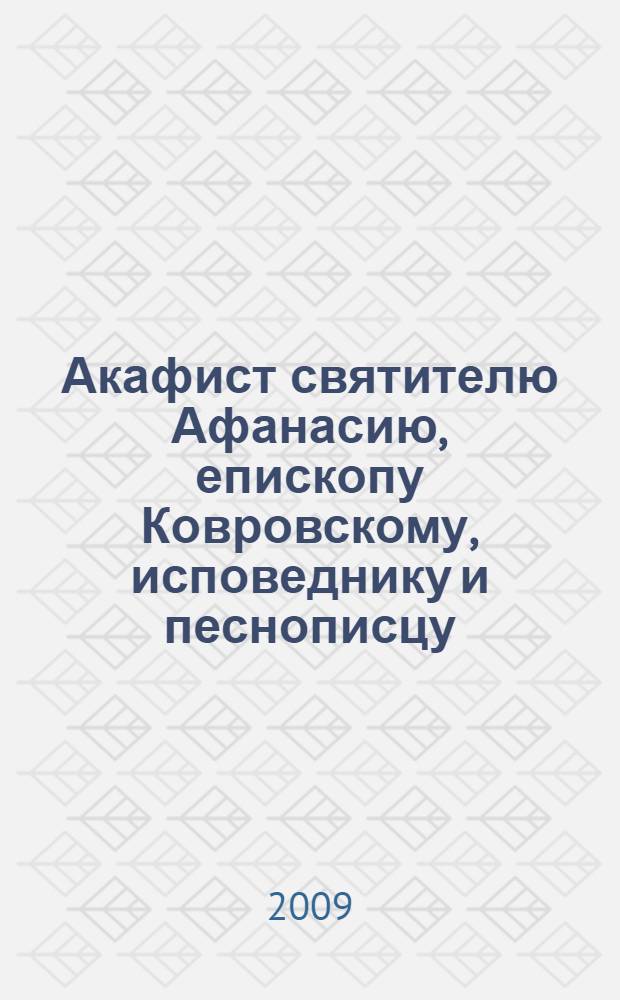 Акафист святителю Афанасию, епископу Ковровскому, исповеднику и песнописцу