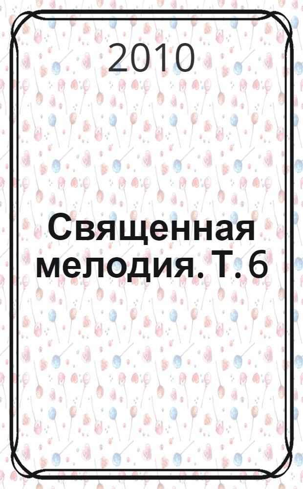 Священная мелодия. Т. 6 : Рябь на озере сердца