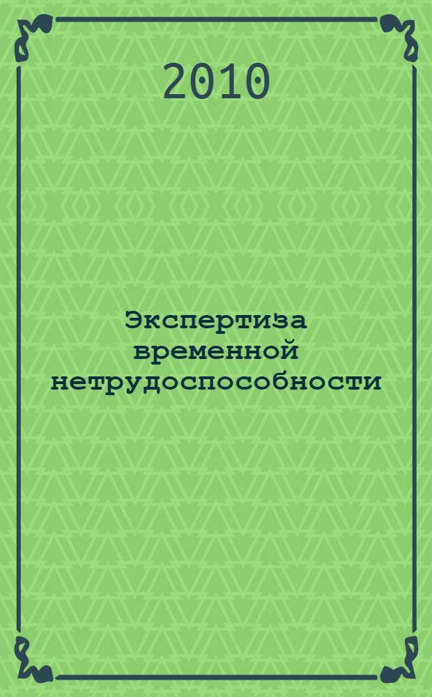 Экспертиза временной нетрудоспособности : сборник нормативных документов
