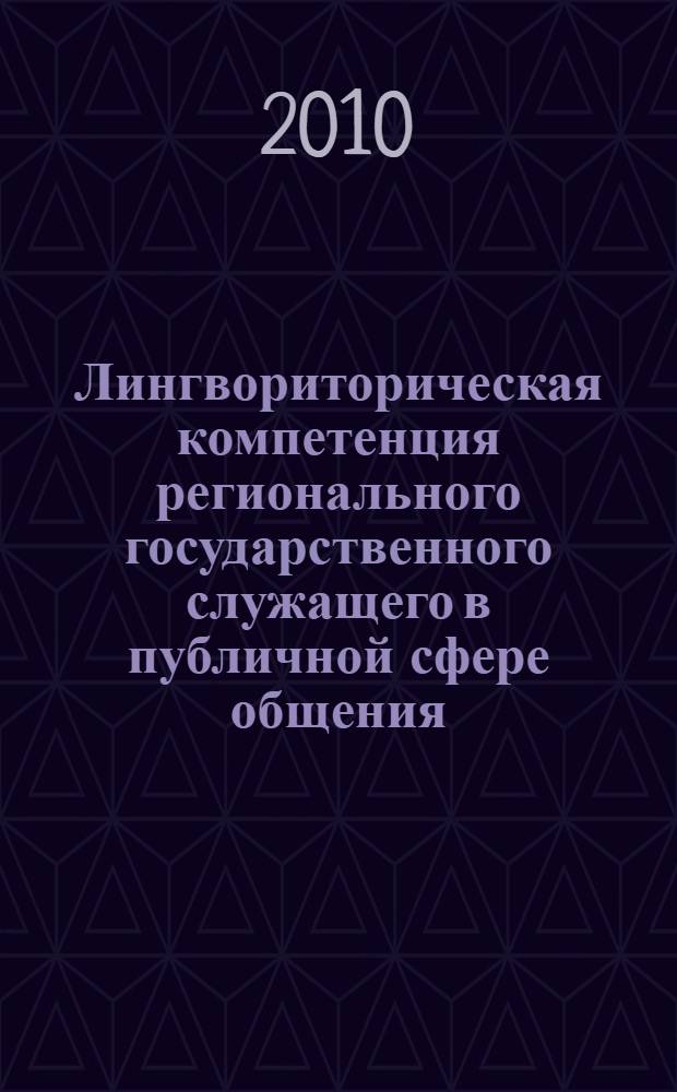 Лингвориторическая компетенция регионального государственного служащего в публичной сфере общения