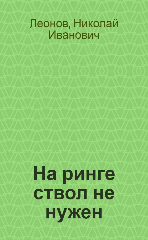 На ринге ствол не нужен : повесть