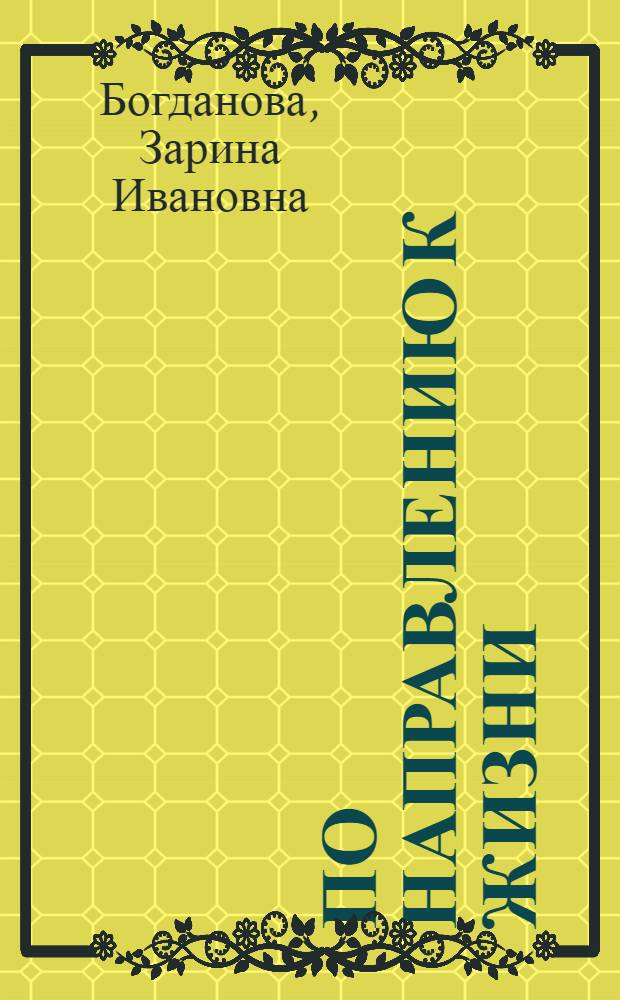 По направлению к Жизни : автобиографическая повесть. Короткий роман. Рассказы. Эссе. Дневник чтения