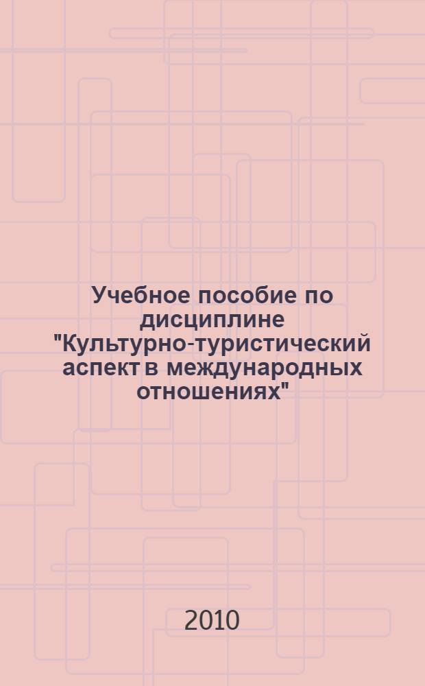 Учебное пособие по дисциплине "Культурно-туристический аспект в международных отношениях"
