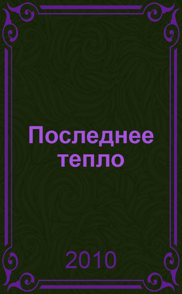 Последнее тепло : стихи