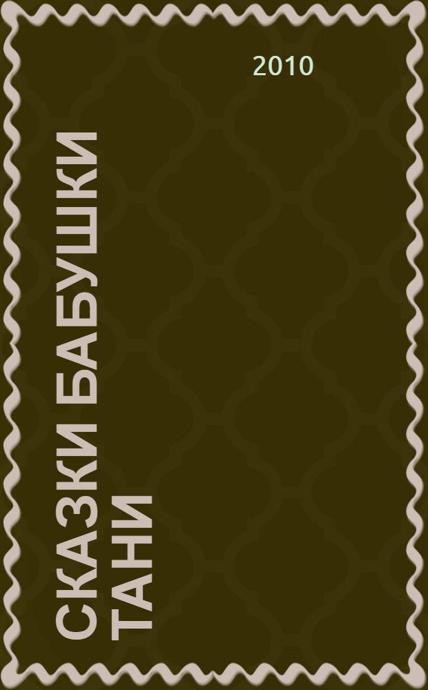 Сказки бабушки Тани