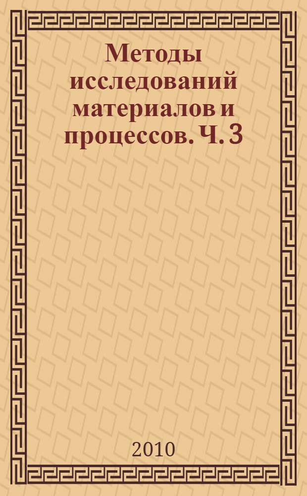 Методы исследований материалов и процессов. Ч. 3 : Рентгенографический анализ