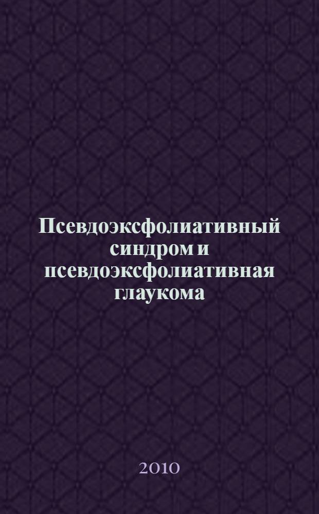 Псевдоэксфолиативный синдром и псевдоэксфолиативная глаукома : электронное учебно-методическое пособие