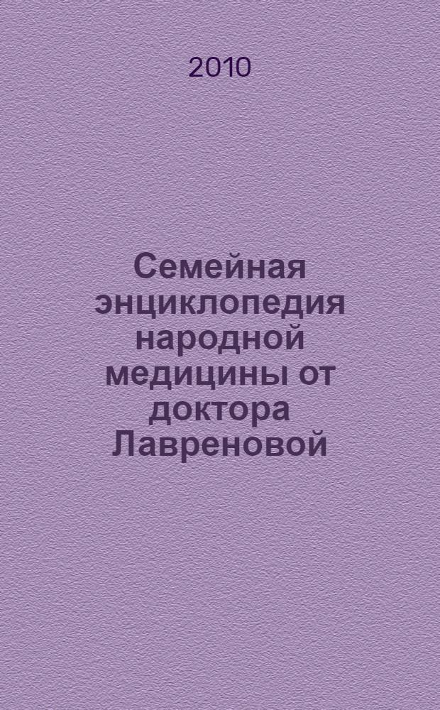 Семейная энциклопедия народной медицины от доктора Лавреновой