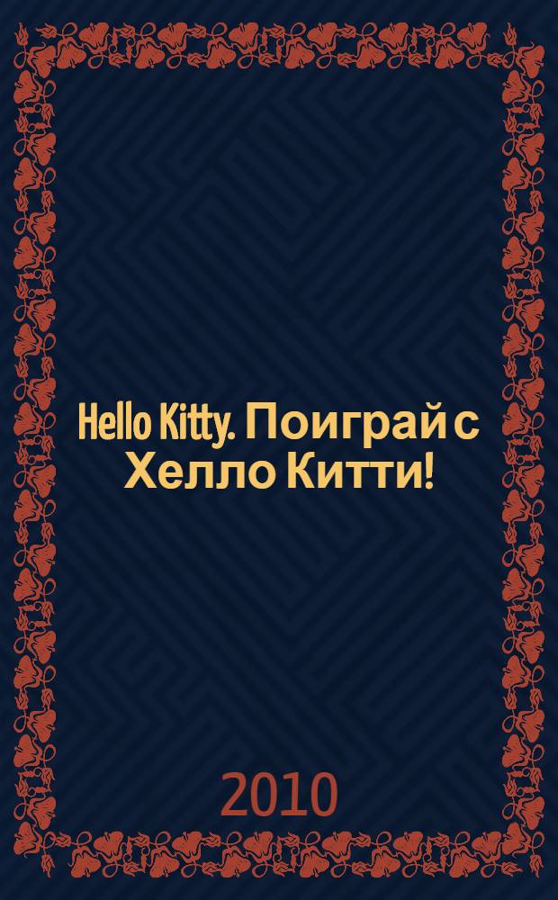 Hello Kitty. Поиграй с Хелло Китти! : книга с игровым набором : для младшего и среднего школьного возраста