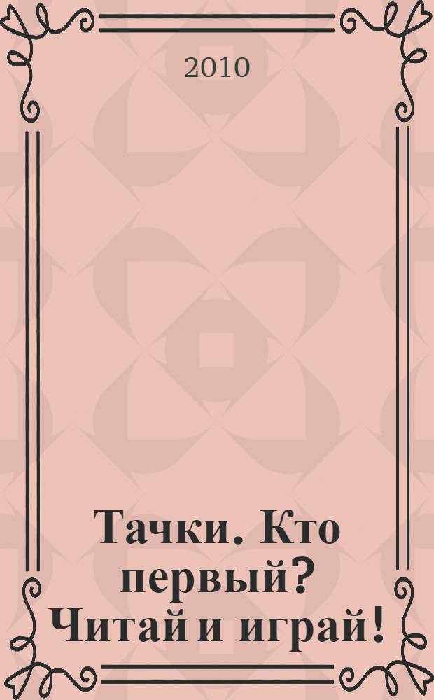 Тачки. Кто первый? Читай и играй!