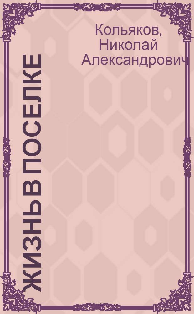 Жизнь в поселке : сборник стихов