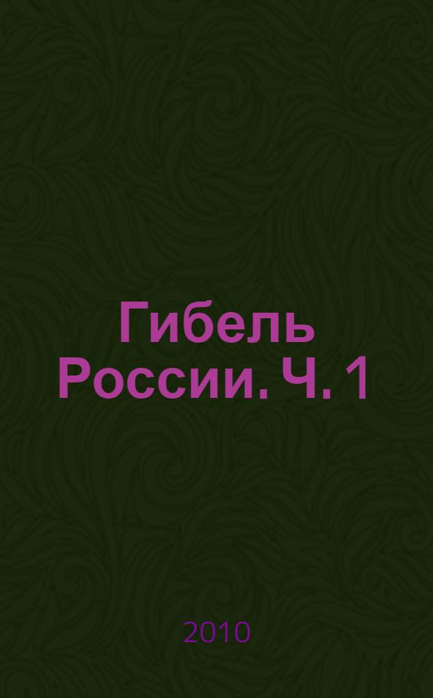 Гибель России. Ч. 1 : Расцвет в явлении