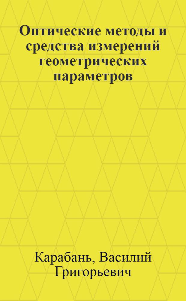 Оптические методы и средства измерений геометрических параметров : учебное пособие