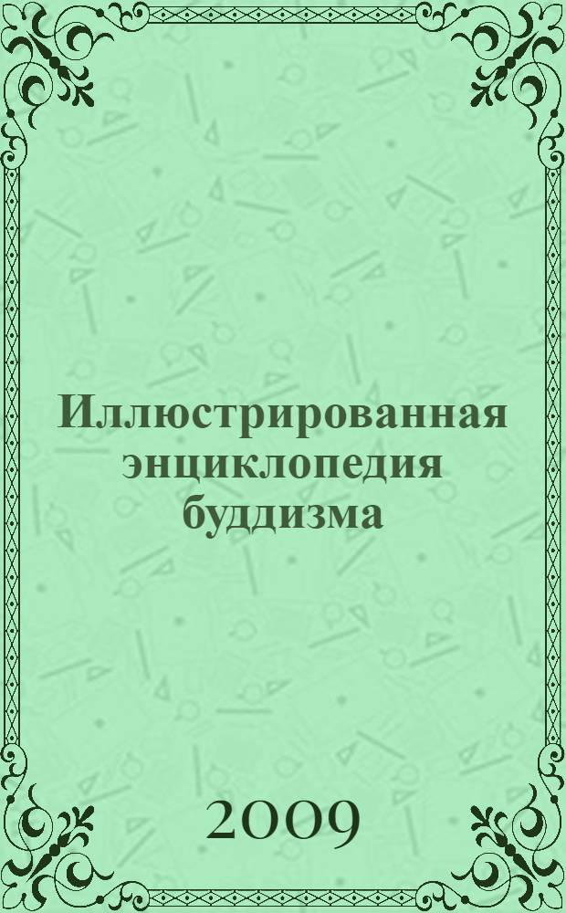 Иллюстрированная энциклопедия буддизма