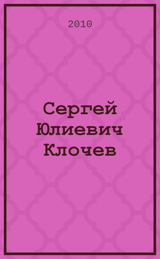 Сергей Юлиевич Клочев : библиографический указатель
