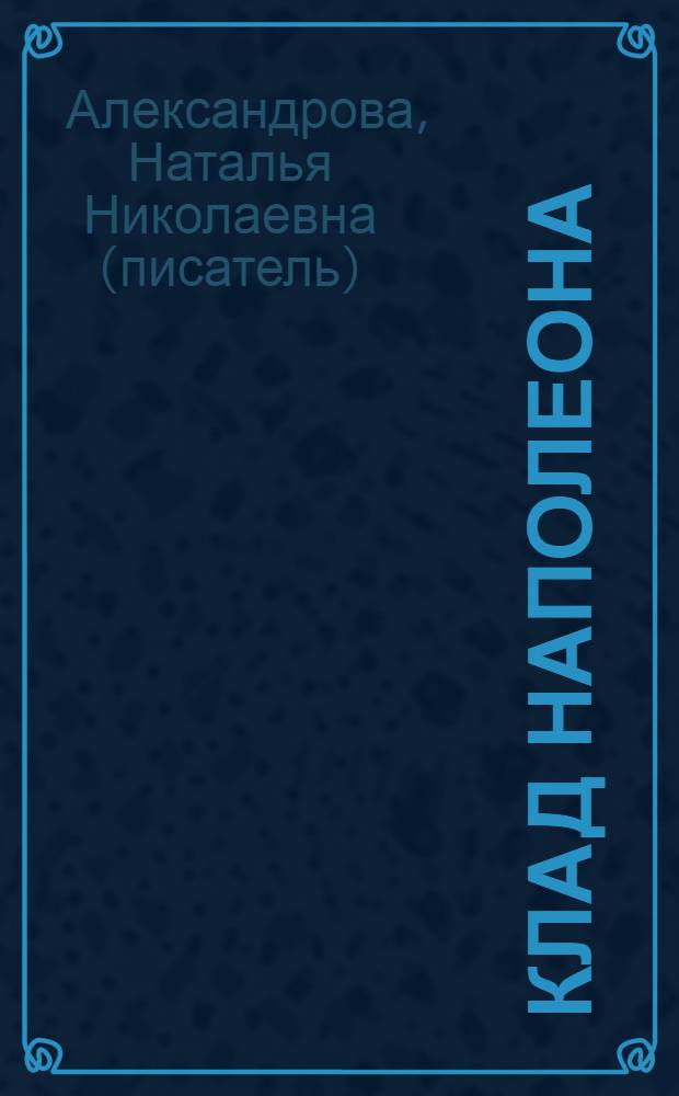 Клад Наполеона : роман