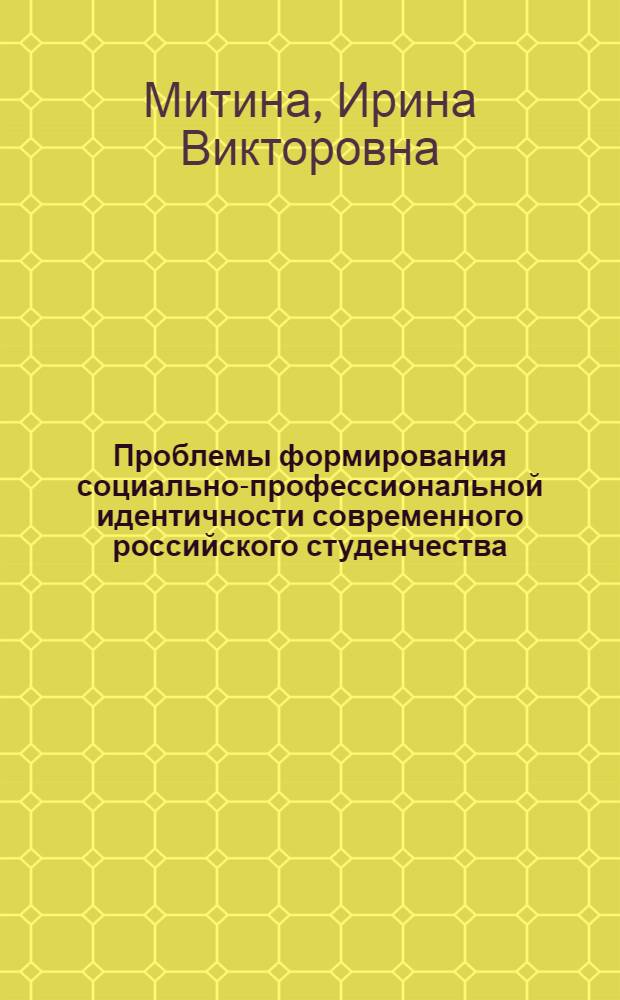 Проблемы формирования социально-профессиональной идентичности современного российского студенчества